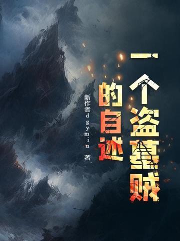 一个盗墓贼的自述是真的嘛