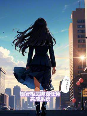 银行柜员任务指的是什么