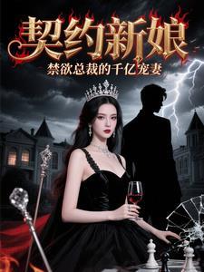 契约总裁拒绝爱免费阅读