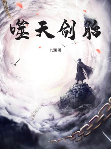 噬天剑道