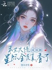 末世满级大佬a爆全星际