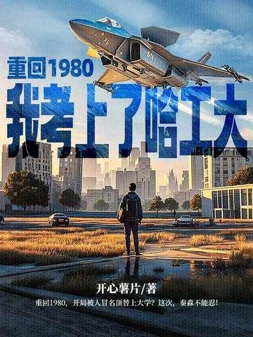 重生回到八十年代做学霸最新章节