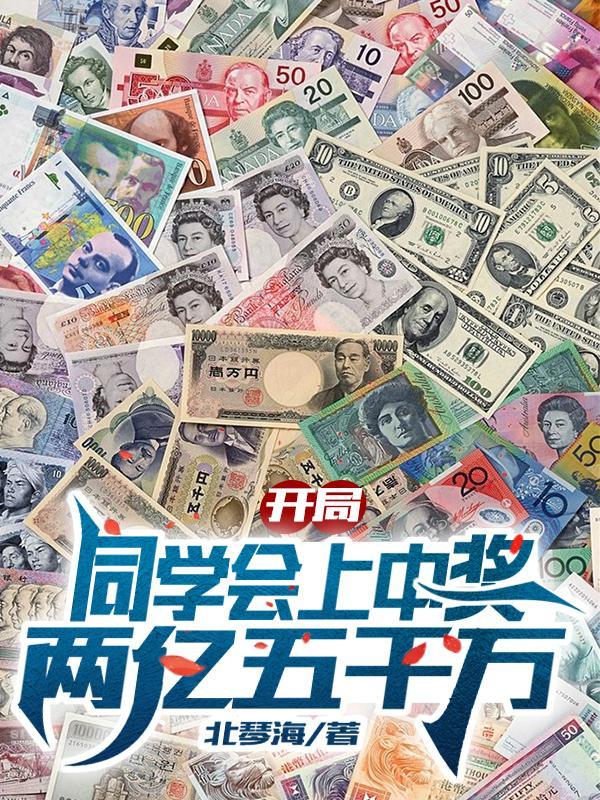 开局在出租屋里捡到一个亿
