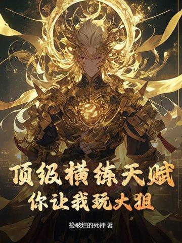 横练升级的我无敌了!