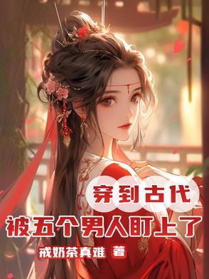 四个男的穿越到古代成女的