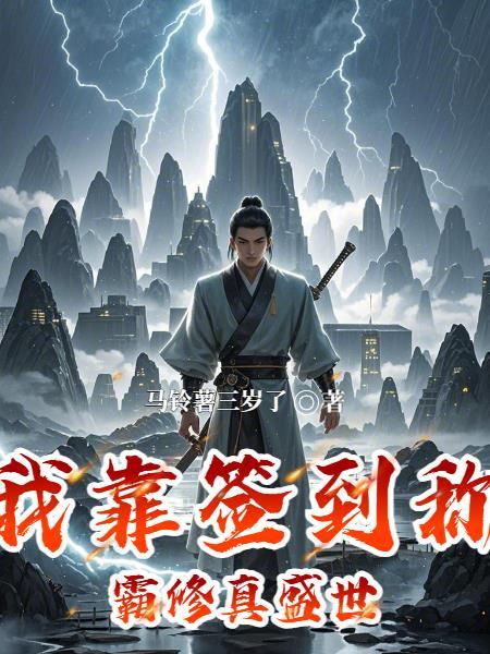 我靠签到系统种田暴富了