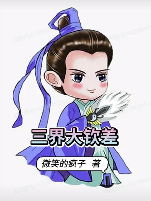 三界里面的大神有哪些