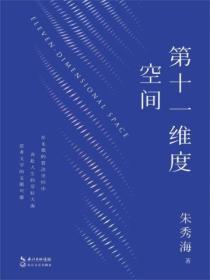 第十一维度空间和梦境的关系