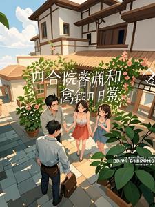 四合院的邻里关系