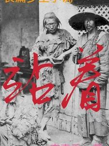 站着等你三千年的真实故事