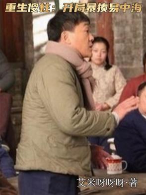 重生傻柱带系统的