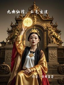 九幽鬼仙