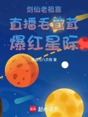 主播剑仙是谁