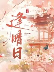 逢晴日百度