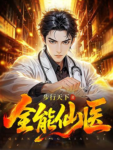 全能仙医 飞天熊猫