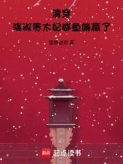清穿端淑贵太妃咸鱼躺赢了 最新章节 无弹窗