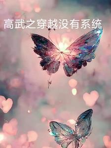 穿越高武我获得杀妖爆点系统