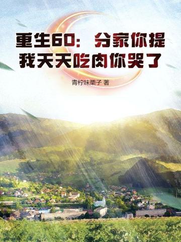 重生闹分家 的