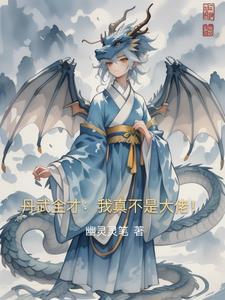 丹武完本