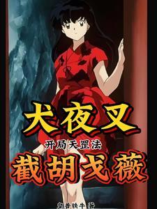 犬夜叉选择救戈薇
