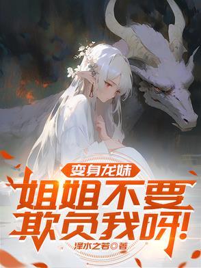 变身龙娘的异界