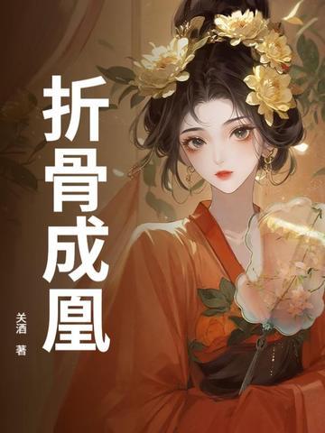 折骨在线阅读