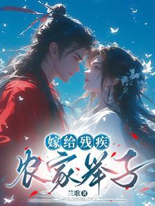嫁给残疾世子冲喜后免费阅读全文