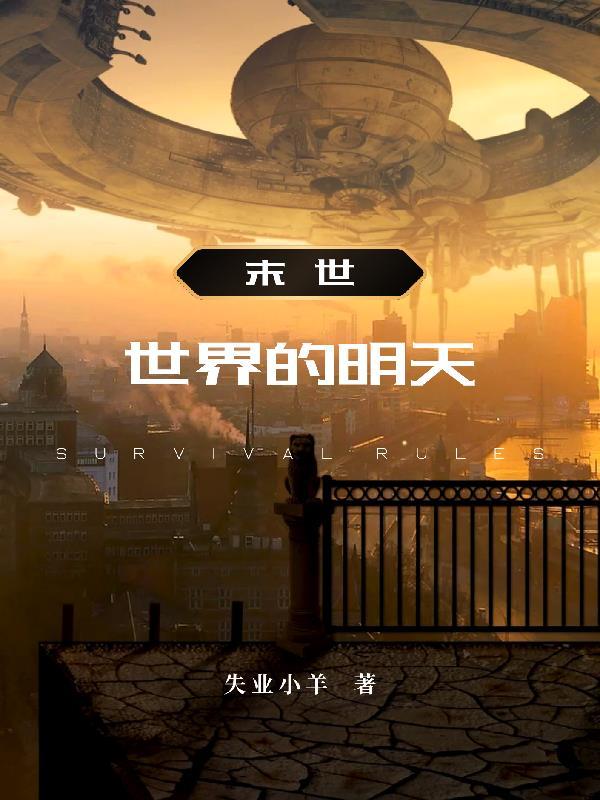 世界末日主角