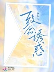 诱惑