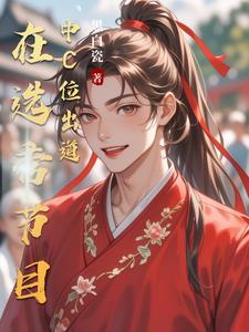 选秀逆天改命