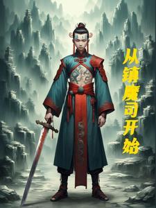 镇魔司是什么改编的