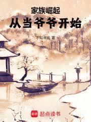家族崛起从当爷爷开始免费阅读全文