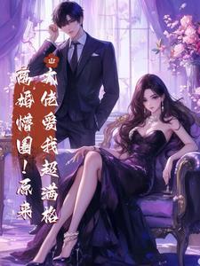 离婚大佬的前妻
