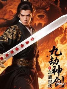 九劫剑是什么
