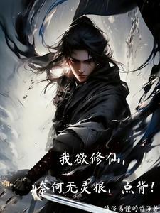 我欲修真吧