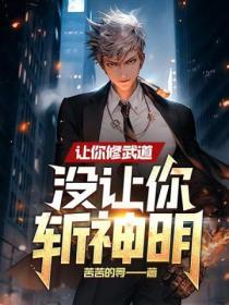 没让你斩神明什么意思