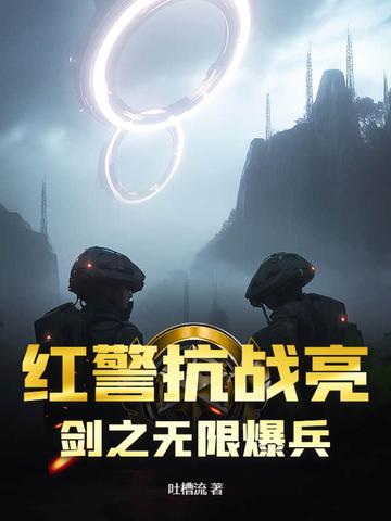 红警亮剑出鞘