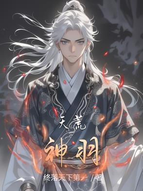 神荒天域