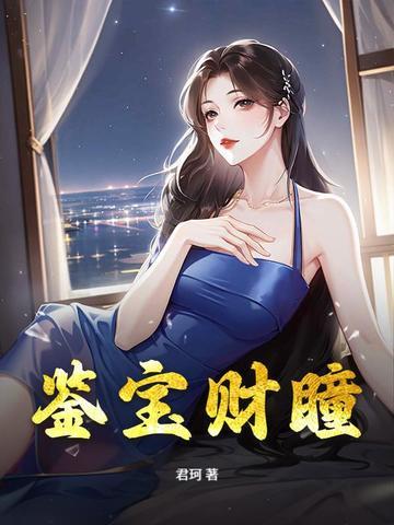 鉴宝神瞳百度百科