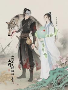 山野夫君强势宠结局