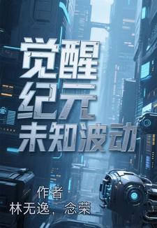觉醒纪元漫画全集免费