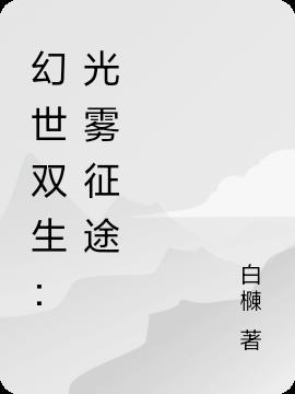 幻世双生记礼包兑换码