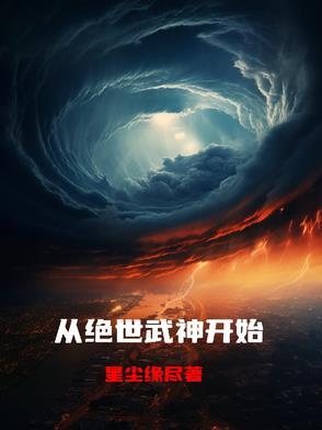 绝世武神之重回地球