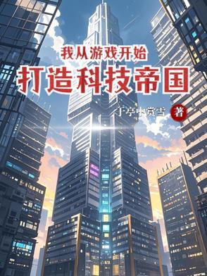 从游戏制作开始成为首富李昊
