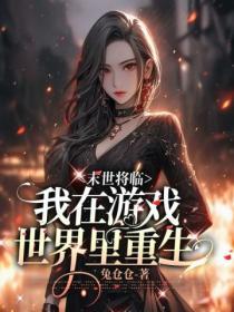 我在游戏世界里重生了