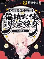 女配总想撩男配