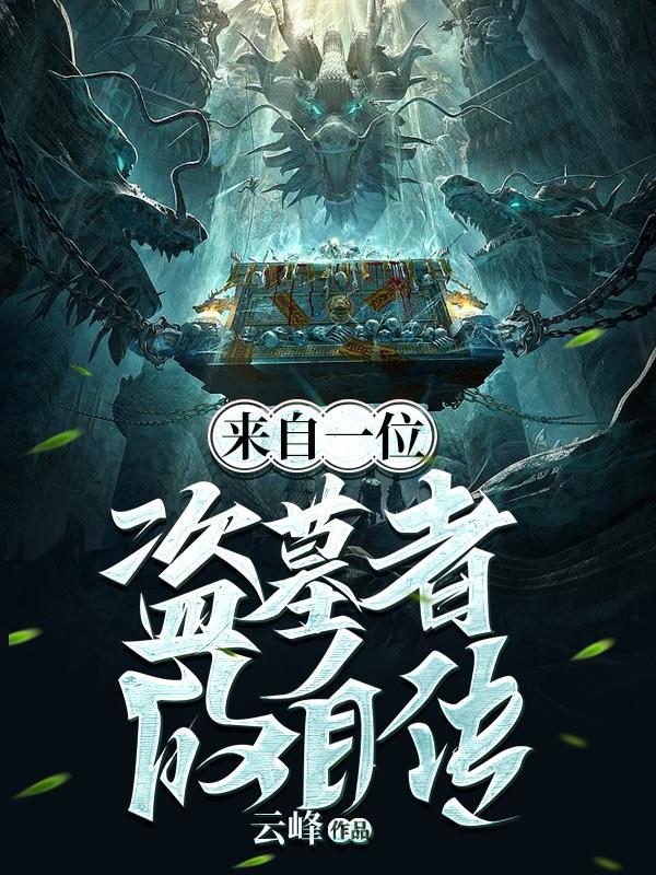 盗墓者亲身经历