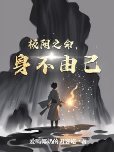 极阴之体是什么意思