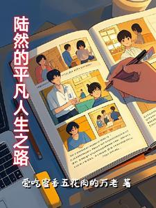 男主叫陆然的