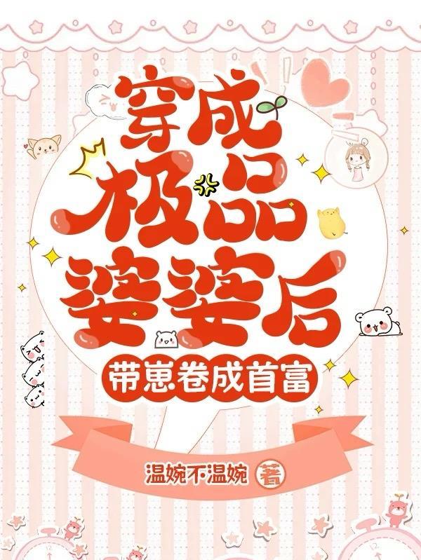 穿成极品婆婆
